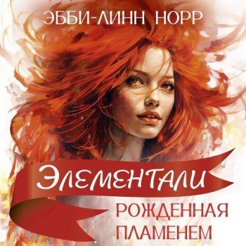 Рожденная пламенем - Норр Эбби-Линн