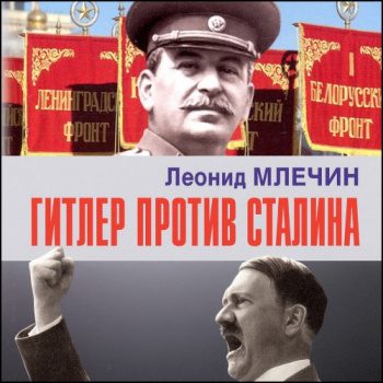 Гитлер против Сталина - Млечин Леонид