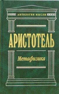 Метафизика - Аристотель