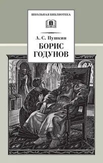 Борис Годунов — Пушкин Александр