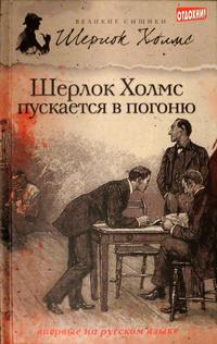Шерлок Холмс пускается в погоню (сборник) — Тейлор Джеймс Эндрю, М. Дж. Эллиот