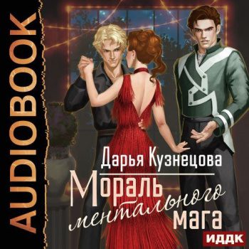Мораль ментального мага — Кузнецова Дарья