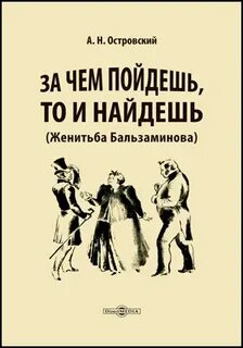 Женитьба Бальзаминова. За чем пойдешь, то и найдешь - Островский Александр