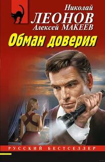 Обман доверия - Леонов Николай, Макеев Алексей