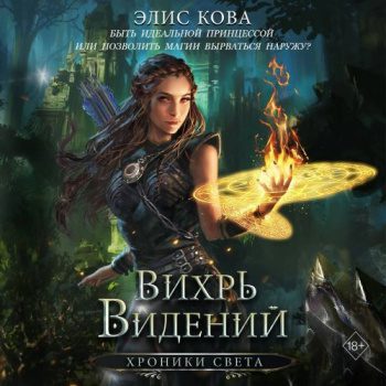 Хроники Света. Вихрь видений - Кова Элис