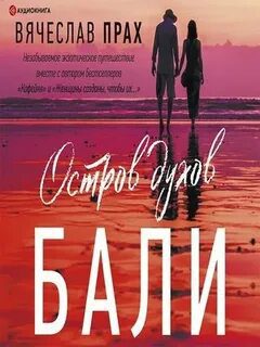 Остров духов. Бали — Прах Вячеслав