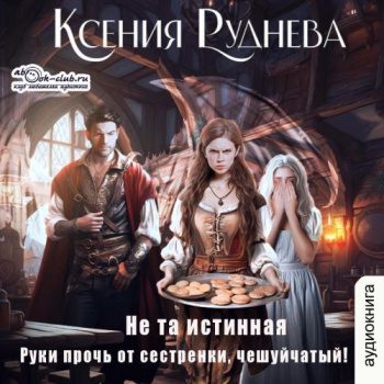 Не та истинная. Руки прочь от сестренки, чешуйчатый — Руднева Ксения