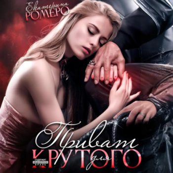 Приват для Крутого - Ромеро Екатерина