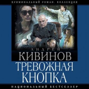 Тревожная кнопка - Кивинов Андрей