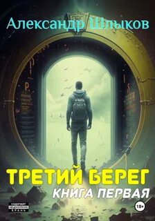Третий берег. Книга первая - Шлыков Александр