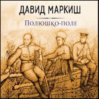 Полюшко-поле - Маркиш Давид