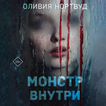 Монстр внутри — Нортвуд Оливия