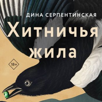 Хитничья жила - Серпентинская Дина
