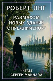 Размахом новых зданий с прежним споря - Янг Роберт