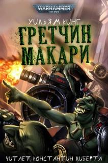 Warhammer 40000. Гретчин Макари (Кинг Уильям) - Кинг Уильям