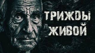 Трижды живой в тайге — Радченко Александр