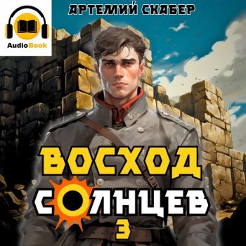 Восход. Солнцев. Книга III - Скабер Артемий
