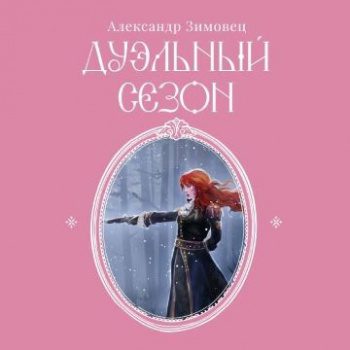 Дуэльный сезон — Зимовец Александр