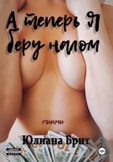 А теперь я беру налом - Брит Юлиана