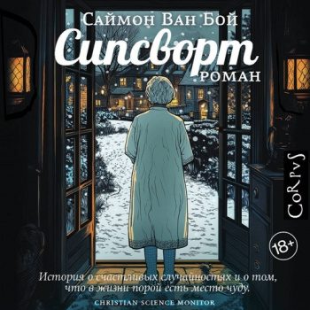 Сипсворт — Ван Бой Саймон