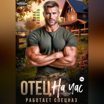 Отец на час. Работает спецназ - Коваль Лина