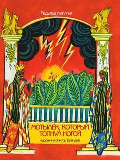 Мотылек, который топнул ногой - Киплинг Редьярд