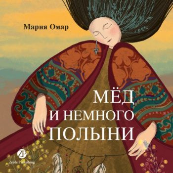 Мёд и немного полыни — Омар Мария
