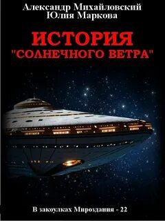 История «Солнечного Ветра» — Михайловский Александр, Маркова Юлия