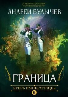 Егерь Императрицы. Граница — Булычев Андрей