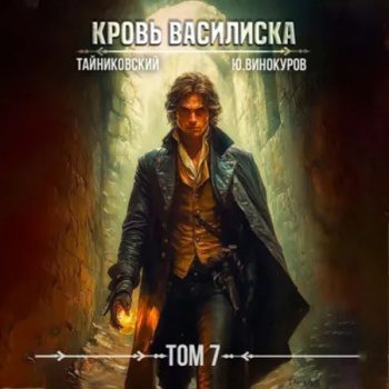 Кровь Василиска. Том 7 — Тайниковский, Винокуров Юрий