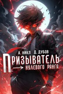 Призыватель нулевого ранга — Никл А., Дубов Дмитрий