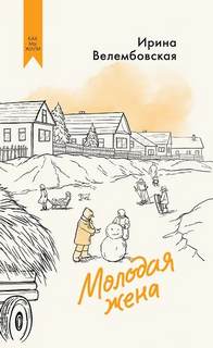 Молодая жена — Велембовская Ирина