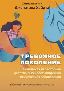 Тревожное поколение. Как Великое подключение детства вызывает эпидемию душевных болезней — Хайдт Джонатан