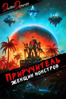 Приручитель женщин-монстров. Том 10 — Дорничев Дмитрий