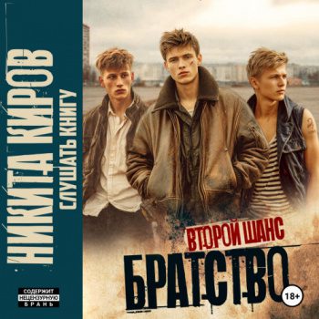 Братство 2. Второй шанс — Киров Никита