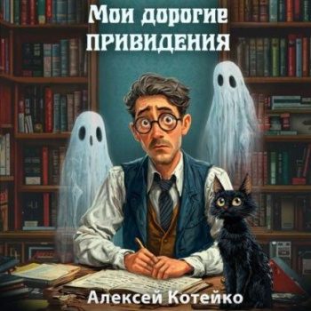 Мои дорогие привидения — Котейко Алексей