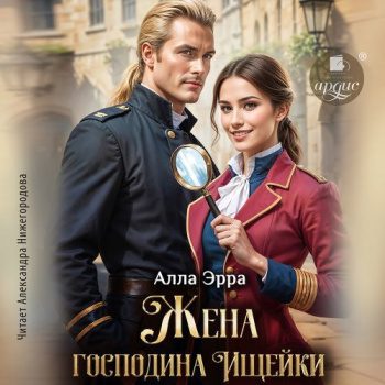 Жена господина Ищейки — Эрра Алла