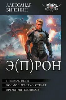 Прыжок веры, Космос жестко стелет, Время мятежников — Быченин Александр