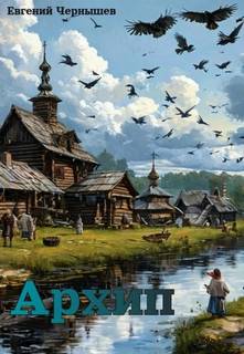 Архип — Чернышев Евгений