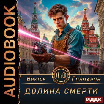 Долина смерти — Гончаров Виктор