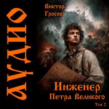 Инженер Петра Великого 2 — Гросов Виктор