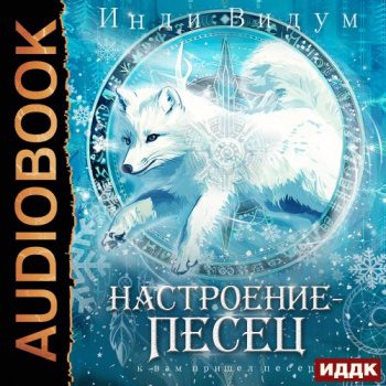 Под знаком Песца. Книга 7. Настроение – Песец - Видум Инди Под знаком Песца. Книга 7. Настроение – Песец — Видум Инди