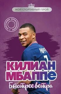 Килиан Мбаппе. Быстрее ветра — Дрижук Евгений