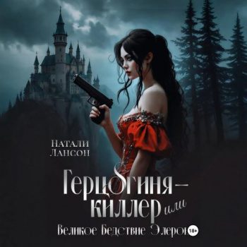 Герцогиня-киллер или Великое Бедствие Элерона — Лансон Натали