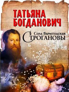 Соль Вычегодская. Строгановы — Богданович Татьяна