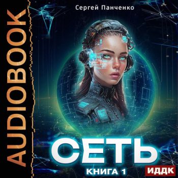 Сеть. Книга 1 — Панченко Сергей