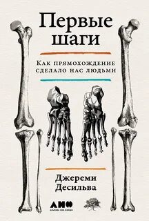 Первые шаги: Как прямохождение сделало нас людьми — Десильва Джереми