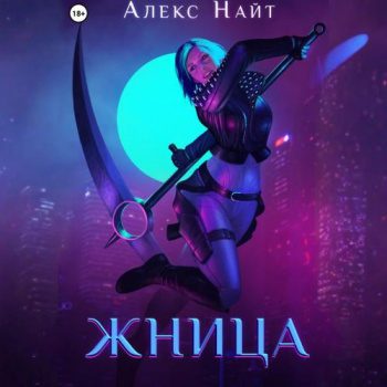 Жница — Найт Алекс