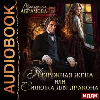 Ненужная жена или Сиделка для Дракона - Абрамова Маргарита Ненужная жена или Сиделка для Дракона — Абрамова Маргарита