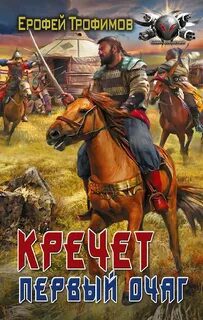 Кречет. Первый очаг — Трофимов Ерофей